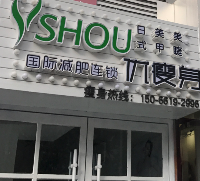 优瘦身国际减肥连锁（青岛市市南区漳州二路店）