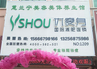 优瘦身国际减肥连锁（青岛市胶州市北京西路店）|减肥加盟店
