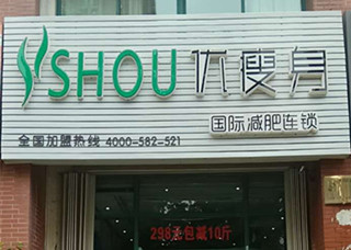 优瘦身国际减肥连锁（青岛市城阳区东田社区店）|减肥加盟店