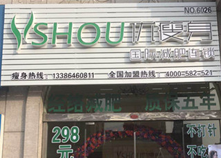 优瘦身国际减肥连锁（潍坊市鲁发名城中心街店）|减肥加盟店
